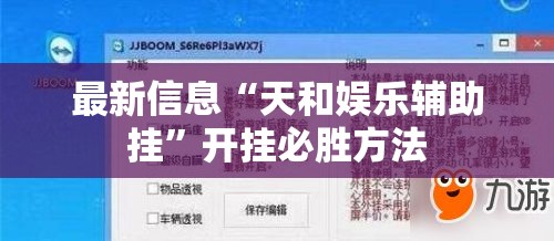 最新信息“天和娱乐辅助挂	”开挂必胜方法
