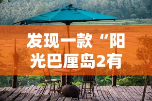 发现一款“阳光巴厘岛2有透视挂吗”开挂详细方法