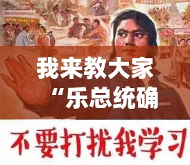 我来教大家“乐总统确实能开挂”解密透视猫腻