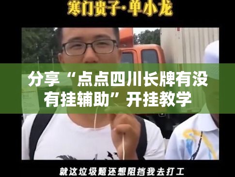 分享“点点四川长牌有没有挂辅助”开挂教学
