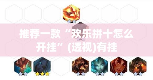 推荐一款“欢乐拼十怎么开挂”(透视)有挂