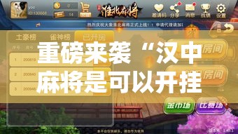 重磅来袭“汉中麻将是可以开挂”真可以装挂