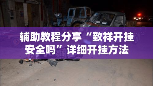 辅助教程分享“致祥开挂安全吗”详细开挂方法