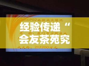 经验传递“会友茶苑究竟怎么开挂其实可以装挂
