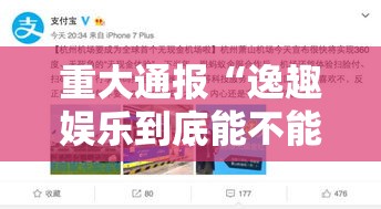 重大通报“逸趣娱乐到底能不能开挂	”开挂详细教程