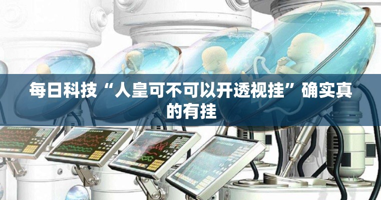 每日科技“人皇可不可以开透视挂”确实真的有挂