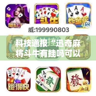 科技通报“迅奇麻将斗牛有挂吗可以开挂吗”原来真的有挂