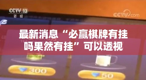 最新消息“必赢棋牌有挂吗果然有挂	”可以透视