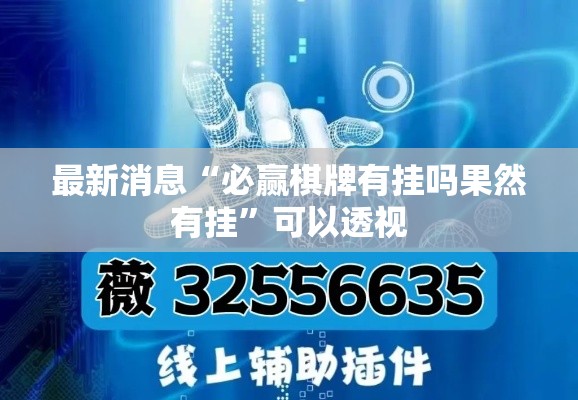 最新消息“必赢棋牌有挂吗果然有挂”可以透视