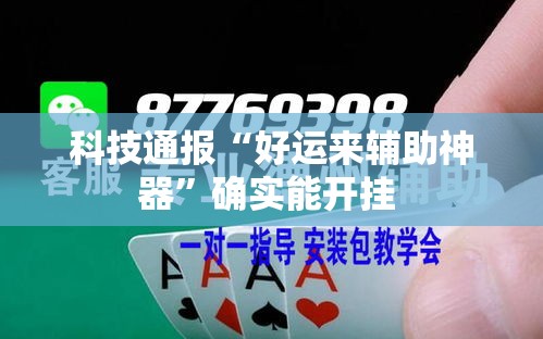 科技通报“好运来辅助神器”确实能开挂 