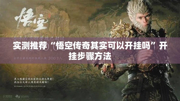 实测推荐“悟空传奇其实可以开挂吗”开挂步骤方法
