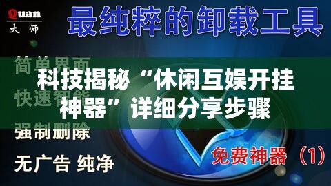 科技揭秘“休闲互娱开挂神器”详细分享步骤