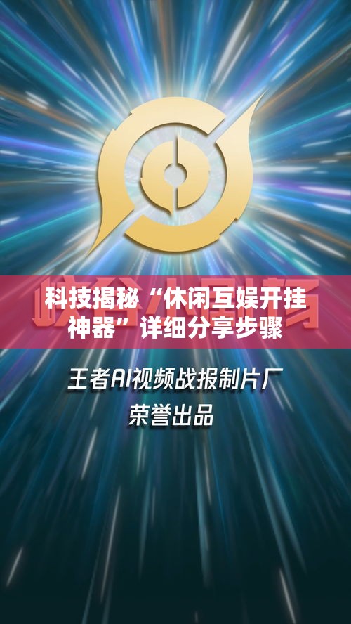 科技揭秘“休闲互娱开挂神器”详细分享步骤