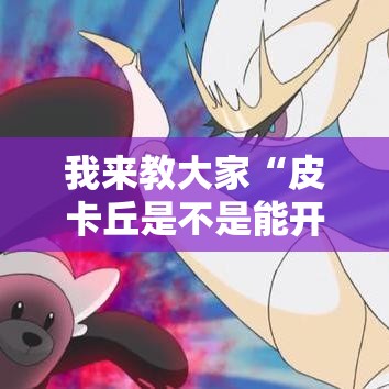 我来教大家“皮卡丘是不是能开挂（确实有挂）