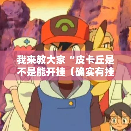 我来教大家“皮卡丘是不是能开挂（确实有挂）