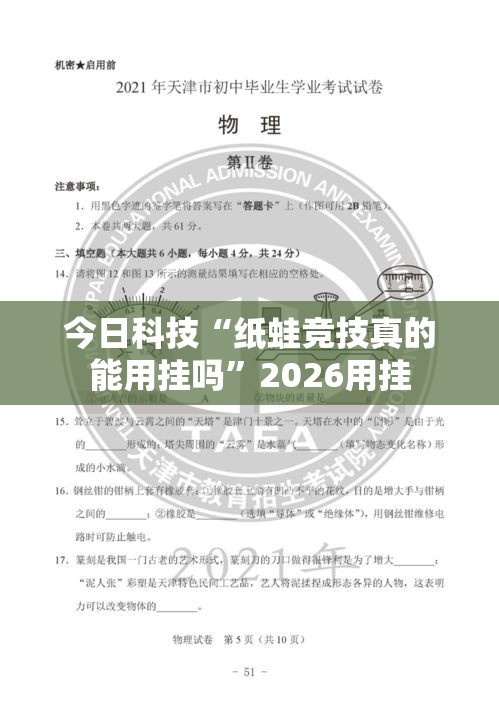 今日科技“纸蛙竞技真的能用挂吗	”2026用挂