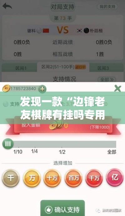 发现一款“边锋老友棋牌有挂吗专用神器	”详细开挂教材