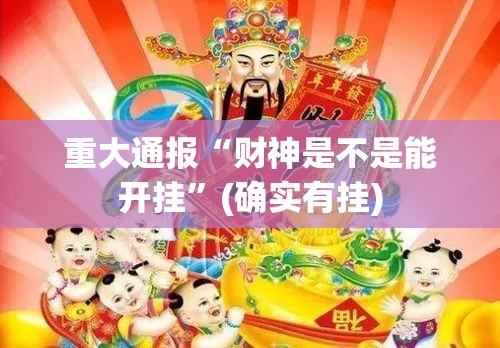 重大通报“财神是不是能开挂”(确实有挂)