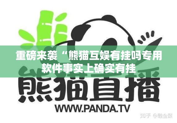 重磅来袭“熊猫互娱有挂吗专用软件事实上确实有挂 重磅来袭“熊猫互娱有挂吗专用软件事实上确实有挂