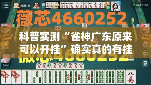 科普实测“雀神广东原来可以开挂	”确实真的有挂