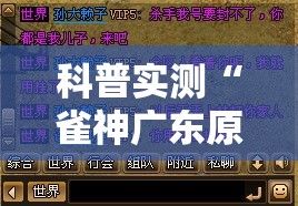 科普实测“雀神广东原来可以开挂”确实真的有挂