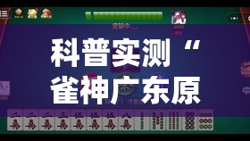 科普实测“雀神广东原来可以开挂”确实真的有挂