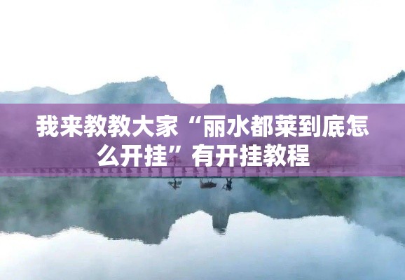 我来教教大家“丽水都莱到底怎么开挂”有开挂教程