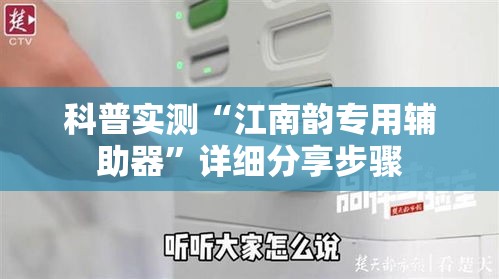 科普实测“江南韵专用辅助器”详细分享步骤