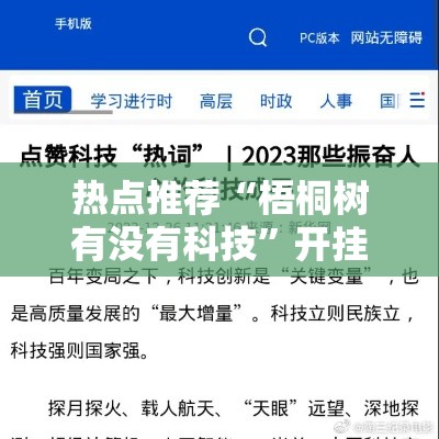 热点推荐“梧桐树有没有科技”开挂必胜方法