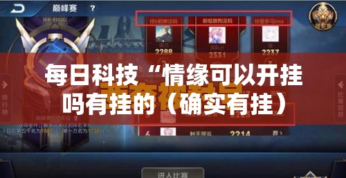 每日科技“情缘可以开挂吗有挂的（确实有挂）