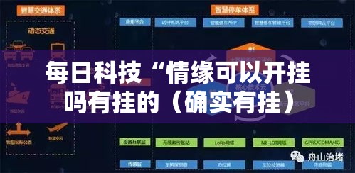每日科技“情缘可以开挂吗有挂的（确实有挂）
