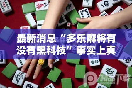 最新消息“多乐麻将有没有黑科技	”事实上真的有挂