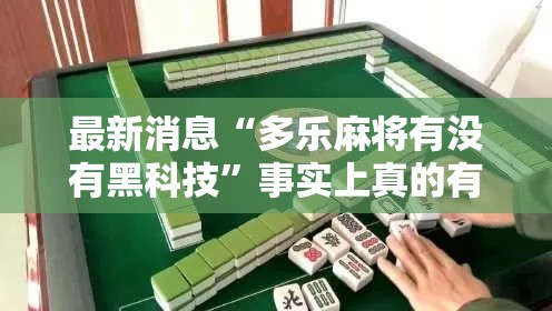 最新消息“多乐麻将有没有黑科技”事实上真的有挂