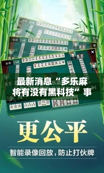 最新消息“多乐麻将有没有黑科技”事实上真的有挂