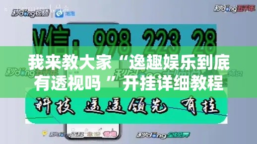 我来教大家“逸趣娱乐到底有透视吗 ”开挂详细教程