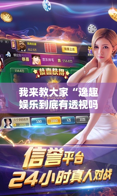 我来教大家“逸趣娱乐到底有透视吗 ”开挂详细教程