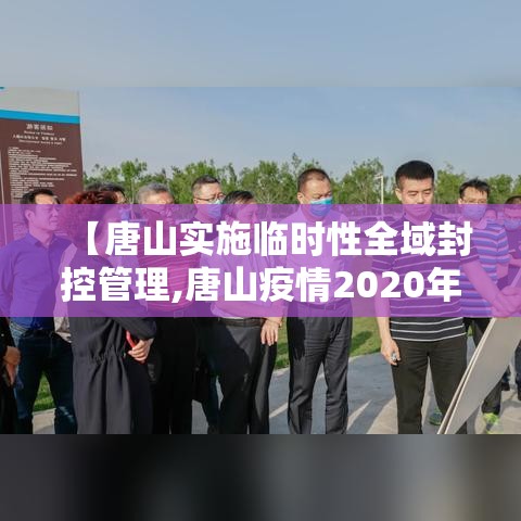 【唐山实施临时性全域封控管理,唐山疫情2020年有封控的小区吗】