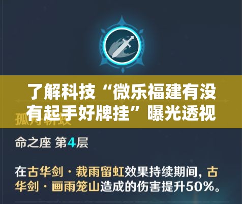 了解科技“微乐福建有没有起手好牌挂	”曝光透视猫腻