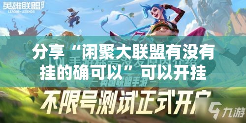 分享“闲聚大联盟有没有挂的确可以”可以开挂