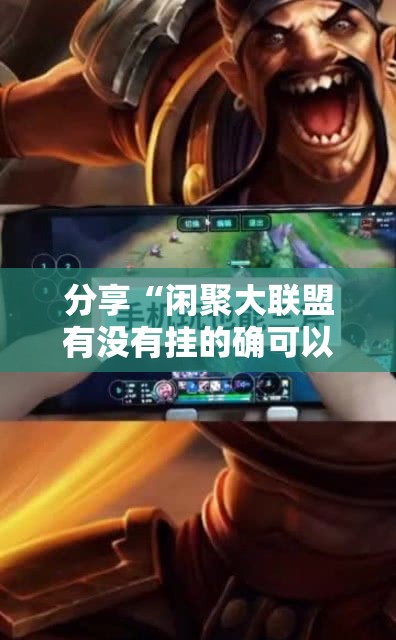 分享“闲聚大联盟有没有挂的确可以”可以开挂
