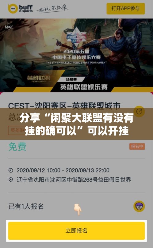 分享“闲聚大联盟有没有挂的确可以”可以开挂