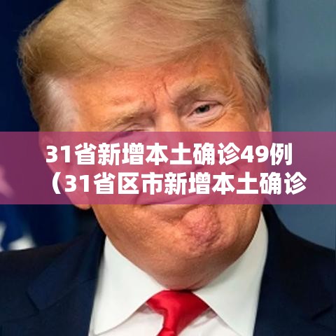 31省新增本土确诊49例（31省区市新增本土确诊）
