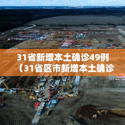 31省新增本土确诊49例（31省区市新增本土确诊）