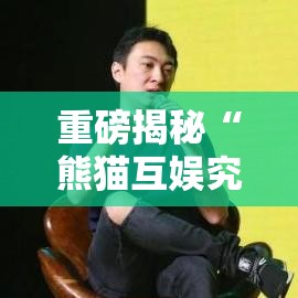 重磅揭秘“熊猫互娱究竟有挂吗”确实可以开挂