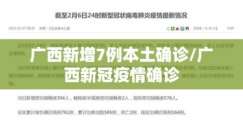 广西新增7例本土确诊/广西新冠疫情确诊