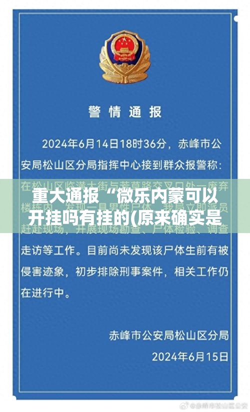 重大通报“微乐内蒙可以开挂吗有挂的(原来确实是有挂)