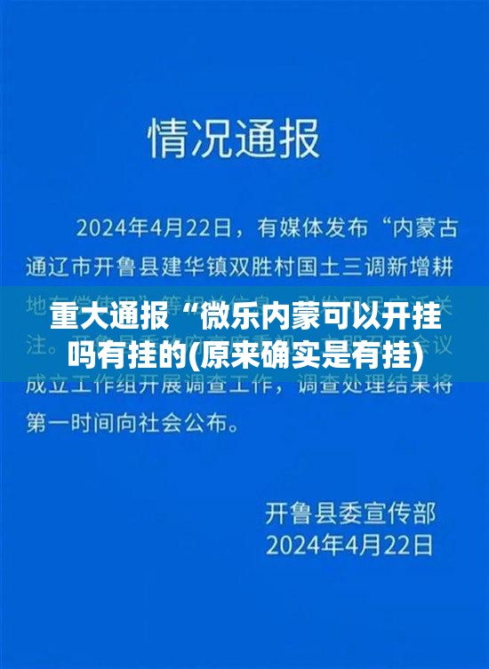 重大通报“微乐内蒙可以开挂吗有挂的(原来确实是有挂)