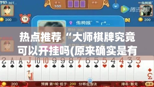 热点推荐“大师棋牌究竟可以开挂吗(原来确实是有挂)