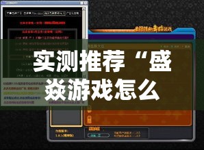实测推荐“盛焱游戏怎么才能赢	”用挂教程