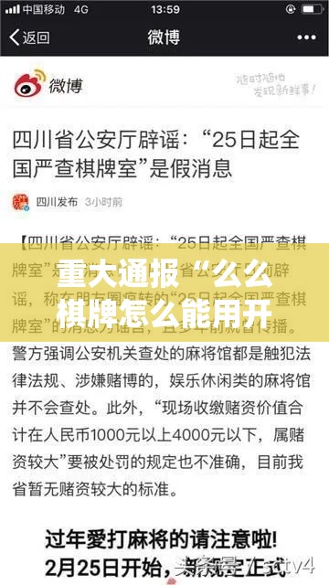 重大通报“么么棋牌怎么能用开挂”(其实有挂)
